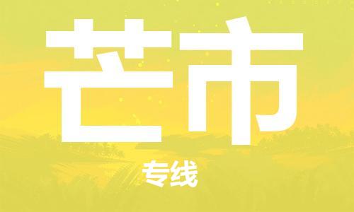 惠州到芒市物流專線_惠州至芒市物流公司_惠州到芒市貨運專線