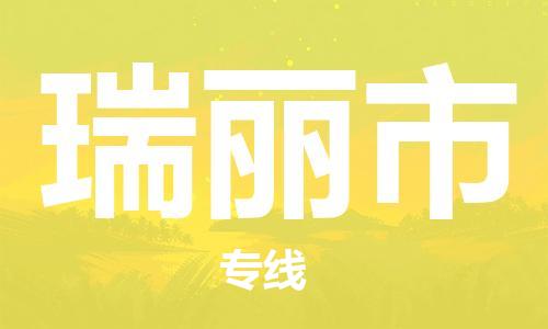 惠州到瑞麗市物流專線_惠州至瑞麗市物流公司_惠州到瑞麗市貨運專線