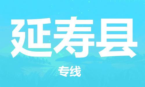 佛山到延壽縣物流專線_佛山至延壽縣物流公司_佛山到延壽縣貨運(yùn)專線