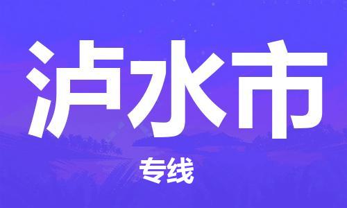 惠州到瀘水市物流專線_惠州至瀘水市物流公司_惠州到瀘水市貨運專線