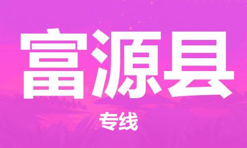 惠州到富源縣物流專線_惠州至富源縣物流公司_惠州到富源縣貨運(yùn)專線