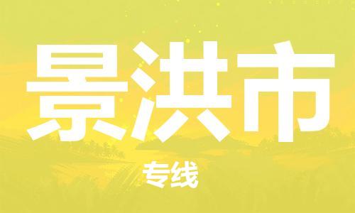 佛山到景洪市物流專線_佛山至景洪市物流公司_佛山到景洪市貨運專線