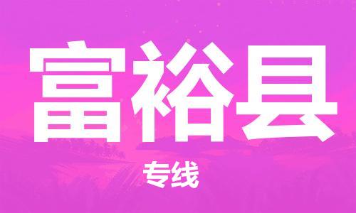 惠州到富?？h物流專線_惠州至富?？h物流公司_惠州到富?？h貨運(yùn)專線
