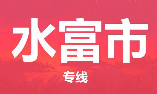 佛山到水富市物流專線_佛山至水富市物流公司_佛山到水富市貨運專線