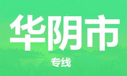 惠州到華陰市物流專(zhuān)線(xiàn)_惠州至華陰市物流公司_惠州到華陰市貨運(yùn)專(zhuān)線(xiàn)