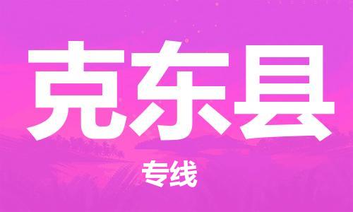 惠州到克東縣物流專線_惠州至克東縣物流公司_惠州到克東縣貨運(yùn)專線