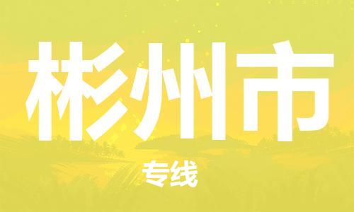 惠州到彬州市物流專線_惠州至彬州市物流公司_惠州到彬州市貨運(yùn)專線