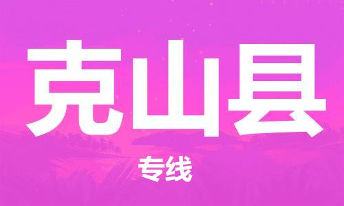 惠州到克山縣物流專(zhuān)線(xiàn)_惠州至克山縣物流公司_惠州到克山縣貨運(yùn)專(zhuān)線(xiàn)
