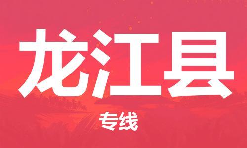 惠州到龍江縣物流專線_惠州至龍江縣物流公司_惠州到龍江縣貨運專線