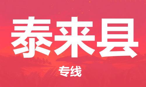 廣州到泰來縣物流公司|廣州至泰來縣貨運(yùn)專線
