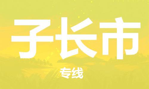 惠州到子長市物流專線_惠州至子長市物流公司_惠州到子長市貨運專線