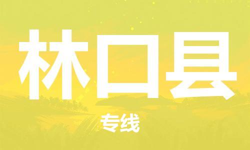 惠州到林口縣物流專線_惠州至林口縣物流公司_惠州到林口縣貨運(yùn)專線