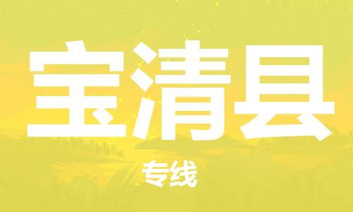 惠州到寶清縣物流專(zhuān)線(xiàn)_惠州至寶清縣物流公司_惠州到寶清縣貨運(yùn)專(zhuān)線(xiàn)