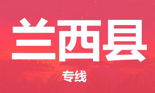 惠州到蘭西縣物流專線_惠州至蘭西縣物流公司_惠州到蘭西縣貨運專線