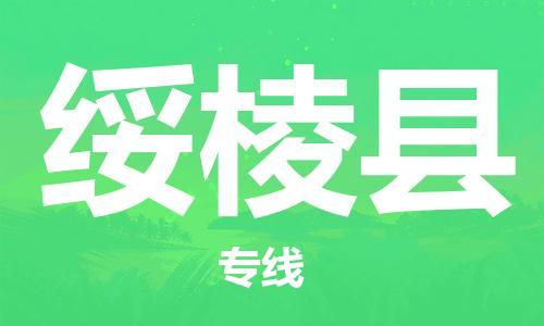 惠州到綏棱縣物流專線_惠州至綏棱縣物流公司_惠州到綏棱縣貨運專線