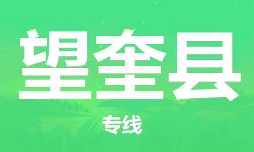 惠州到望奎縣物流專線_惠州至望奎縣物流公司_惠州到望奎縣貨運專線