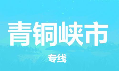 惠州到青銅峽市物流專線_惠州至青銅峽市物流公司_惠州到青銅峽市貨運(yùn)專線