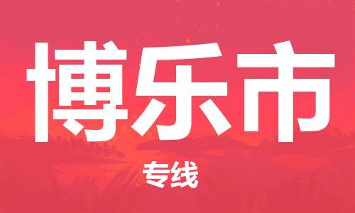 廣州到博樂(lè)市物流公司|廣州至博樂(lè)市貨運(yùn)專線