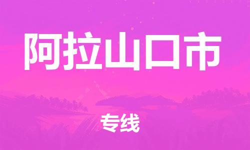 廣州到阿拉山口市物流公司|廣州至阿拉山口市貨運(yùn)專線