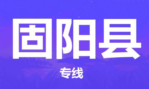 惠州到固陽縣物流專線_惠州至固陽縣物流公司_惠州到固陽縣貨運專線