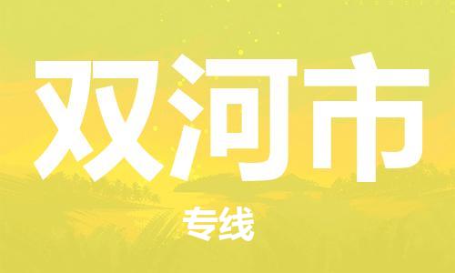 佛山到雙河市物流專線_佛山至雙河市物流公司_佛山到雙河市貨運(yùn)專線
