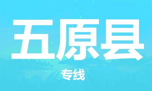 佛山到五原縣物流專線_佛山至五原縣物流公司_佛山到五原縣貨運(yùn)專線