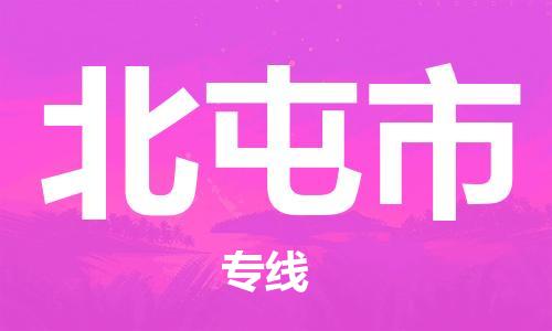 惠州到北屯市物流專線_惠州至北屯市物流公司_惠州到北屯市貨運專線