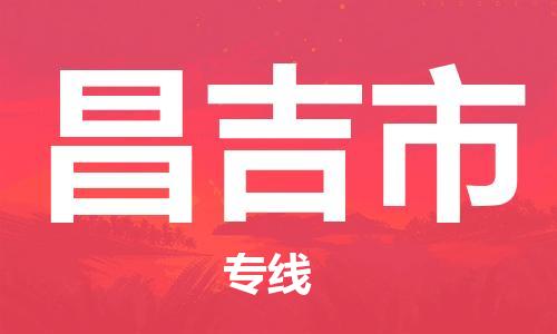 惠州到昌吉市物流專(zhuān)線_惠州至昌吉市物流公司_惠州到昌吉市貨運(yùn)專(zhuān)線