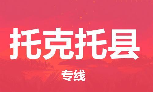 惠州到托克托縣物流專線_惠州至托克托縣物流公司_惠州到托克托縣貨運專線