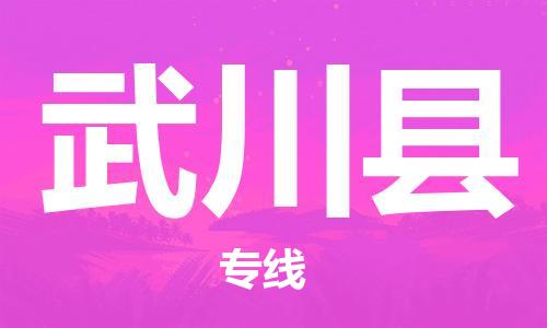 惠州到武川縣物流專線_惠州至武川縣物流公司_惠州到武川縣貨運專線