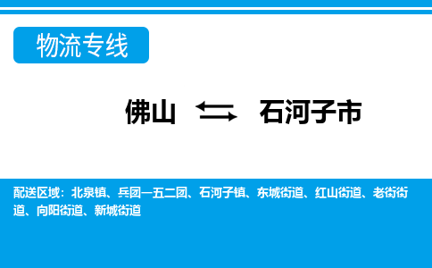 佛山到石河子市物流專(zhuān)線(xiàn)_佛山至石河子市物流公司_佛山到石河子市貨運(yùn)專(zhuān)線(xiàn)