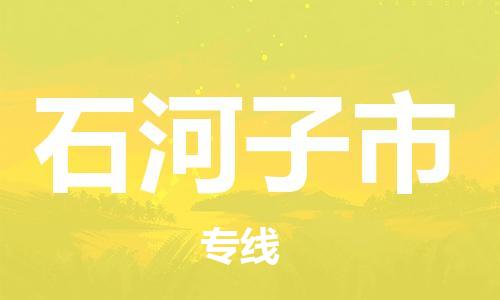 廣州到石河子市物流公司|廣州至石河子市貨運(yùn)專(zhuān)線