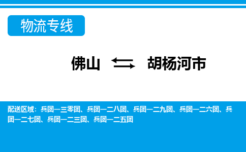 佛山到胡楊河市物流專(zhuān)線_佛山至胡楊河市物流公司_佛山到胡楊河市貨運(yùn)專(zhuān)線