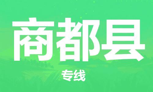 佛山到商都縣物流專線_佛山至商都縣物流公司_佛山到商都縣貨運(yùn)專線