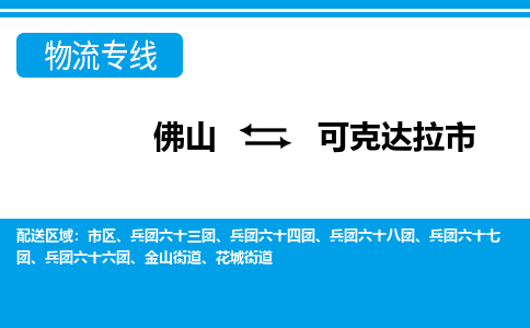 佛山到可克達(dá)拉市物流專(zhuān)線_佛山至可克達(dá)拉市物流公司_佛山到可克達(dá)拉市貨運(yùn)專(zhuān)線