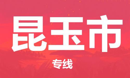惠州到昆玉市物流專線_惠州至昆玉市物流公司_惠州到昆玉市貨運專線