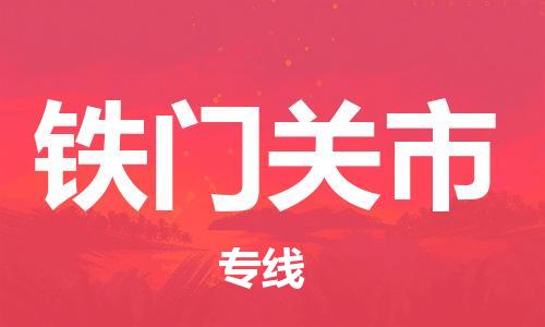 惠州到鐵門關(guān)市物流專線_惠州至鐵門關(guān)市物流公司_惠州到鐵門關(guān)市貨運(yùn)專線