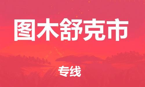 惠州到圖木舒克市物流專線_惠州至圖木舒克市物流公司_惠州到圖木舒克市貨運專線
