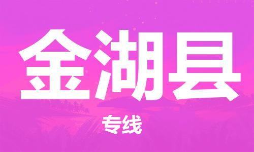 惠州到金湖縣物流專線_惠州至金湖縣物流公司_惠州到金湖縣貨運專線