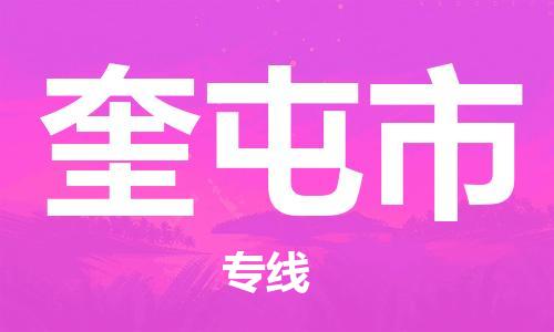 惠州到奎屯市物流專線_惠州至奎屯市物流公司_惠州到奎屯市貨運專線