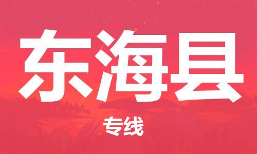 廣州到東?？h物流公司|廣州至東海縣貨運(yùn)專線