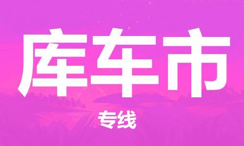 惠州到庫車市物流專線_惠州至庫車市物流公司_惠州到庫車市貨運專線