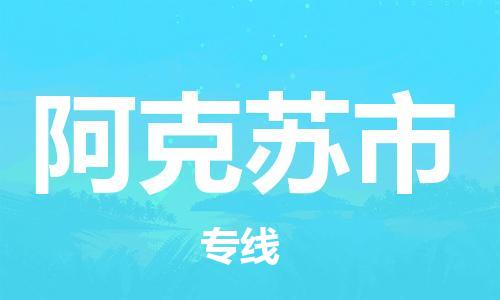 佛山到阿克蘇市物流專線_佛山至阿克蘇市物流公司_佛山到阿克蘇市貨運(yùn)專線