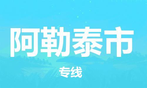 惠州到阿勒泰市物流專線_惠州至阿勒泰市物流公司_惠州到阿勒泰市貨運(yùn)專線