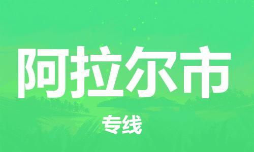 廣州到阿拉爾市物流公司|廣州至阿拉爾市貨運(yùn)專(zhuān)線