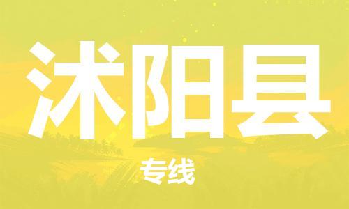 佛山到沭陽縣物流專線_佛山至沭陽縣物流公司_佛山到沭陽縣貨運專線
