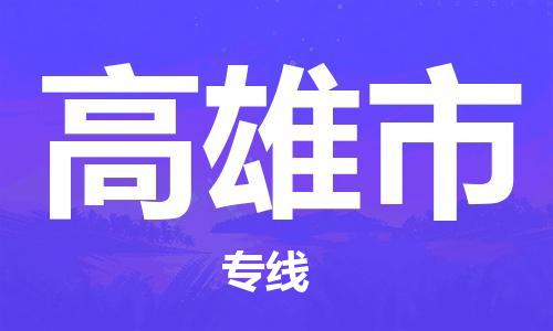 惠州到高雄市物流專線_惠州至高雄市物流公司_惠州到高雄市貨運(yùn)專線 惠州到高雄市物流專線_惠州至高雄市物流公司_惠州到高雄市貨運(yùn)專線