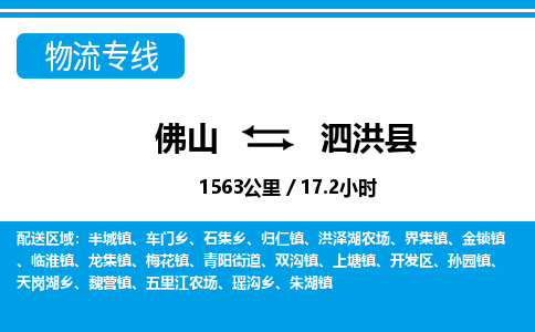 佛山到泗洪縣物流專(zhuān)線(xiàn)_佛山至泗洪縣物流公司_佛山到泗洪縣貨運(yùn)專(zhuān)線(xiàn)