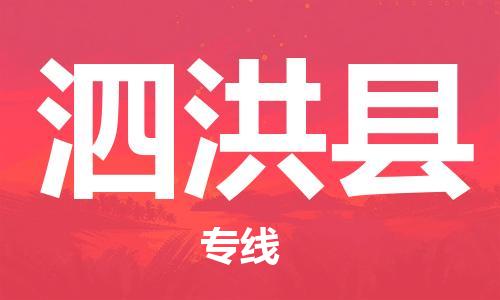 佛山到泗洪縣物流專(zhuān)線(xiàn)_佛山至泗洪縣物流公司_佛山到泗洪縣貨運(yùn)專(zhuān)線(xiàn)