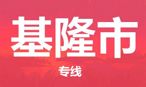廣州到基隆市物流公司|廣州至基隆市貨運專線 廣州到基隆市物流公司|廣州至基隆市貨運專線
